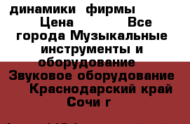 динамики  фирмы adastra › Цена ­ 1 300 - Все города Музыкальные инструменты и оборудование » Звуковое оборудование   . Краснодарский край,Сочи г.